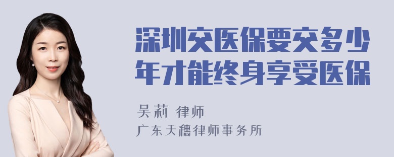 深圳交医保要交多少年才能终身享受医保