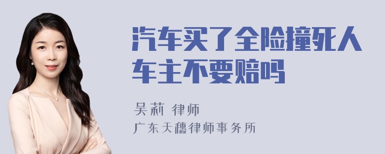 汽车买了全险撞死人车主不要赔吗