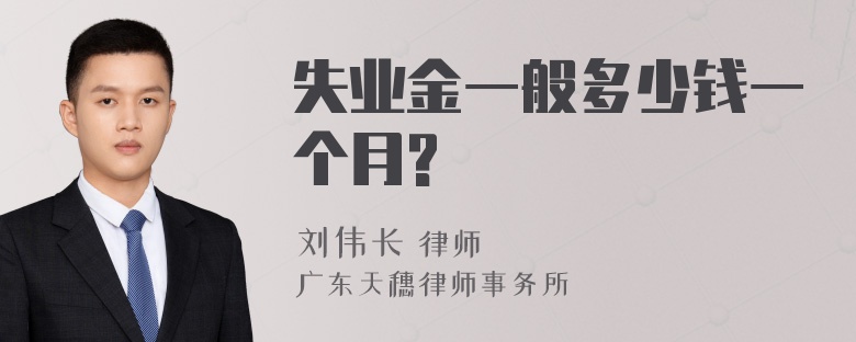 失业金一般多少钱一个月?