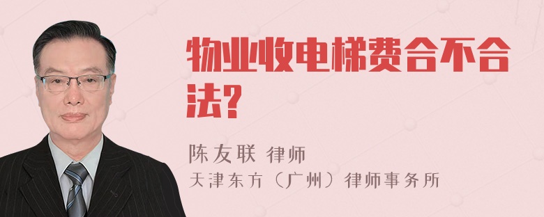 物业收电梯费合不合法?