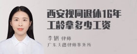 西安视同退休16年工龄拿多少工资