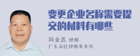 变更企业名称需要提交的材料有哪些