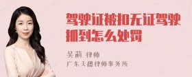 驾驶证被扣无证驾驶抓到怎么处罚