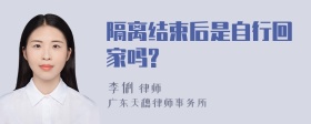 隔离结束后是自行回家吗?