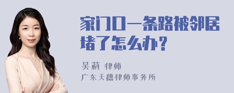 家门口一条路被邻居堵了怎么办？