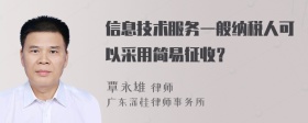 信息技术服务一般纳税人可以采用简易征收？