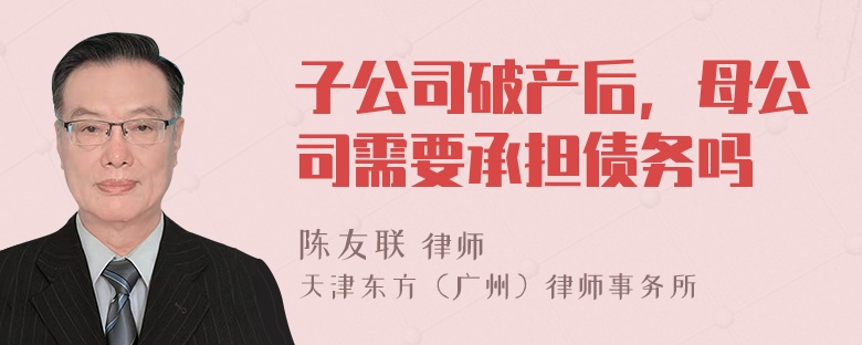 子公司破产后，母公司需要承担债务吗