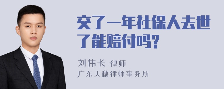 交了一年社保人去世了能赔付吗?