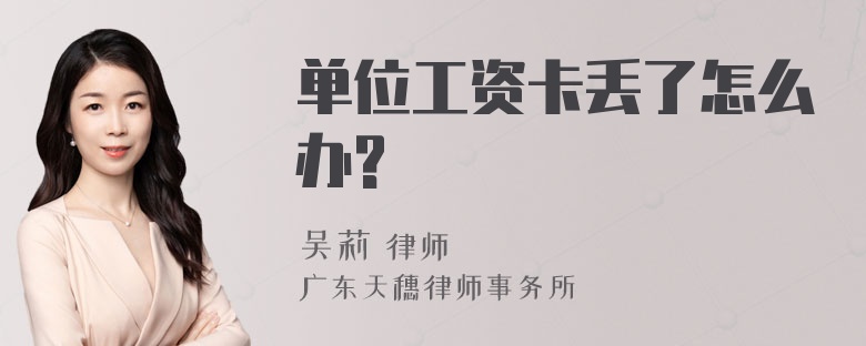 单位工资卡丢了怎么办?