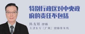 特别行政区对中央政府的责任不包括