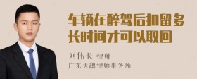 车辆在醉驾后扣留多长时间才可以取回