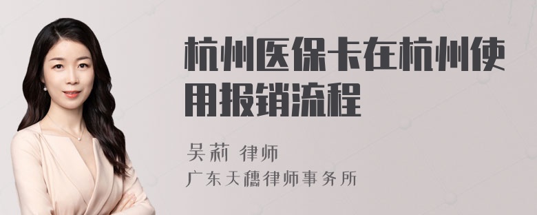 杭州医保卡在杭州使用报销流程