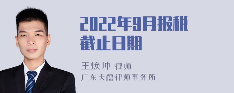 2022年9月报税截止日期