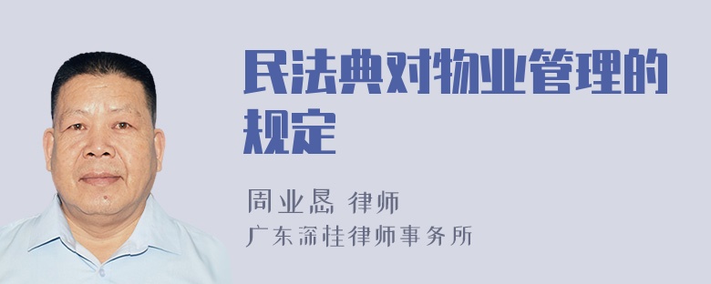 民法典对物业管理的规定