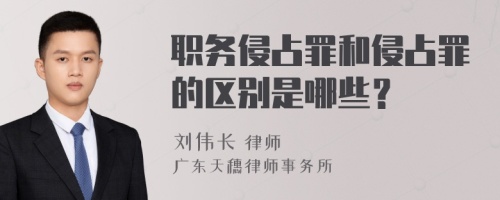 职务侵占罪和侵占罪的区别是哪些？