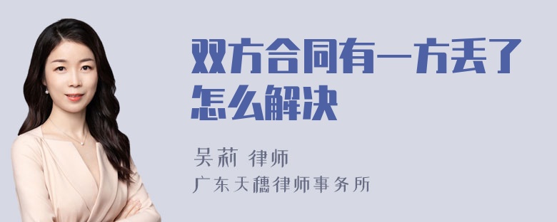 双方合同有一方丢了怎么解决