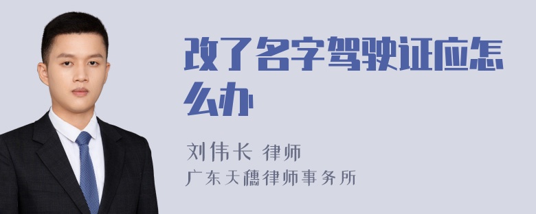 改了名字驾驶证应怎么办