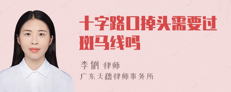 十字路口掉头需要过斑马线吗
