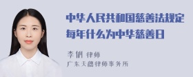 中华人民共和国慈善法规定每年什么为中华慈善日