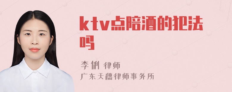 ktv点陪酒的犯法吗