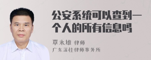 公安系统可以查到一个人的所有信息吗