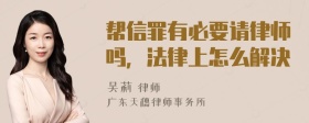 帮信罪有必要请律师吗，法律上怎么解决