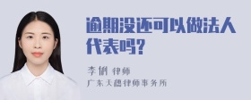 逾期没还可以做法人代表吗?