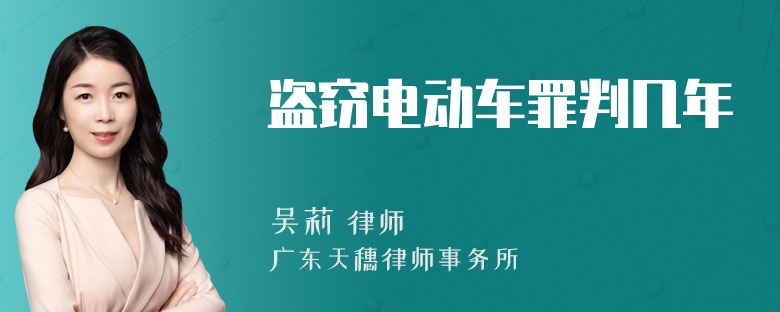 盗窃电动车罪判几年