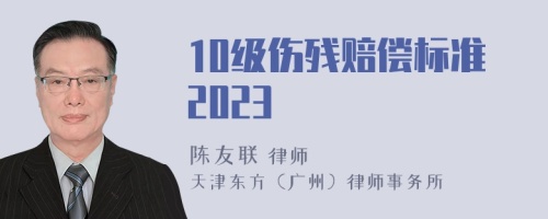 10级伤残赔偿标准2023