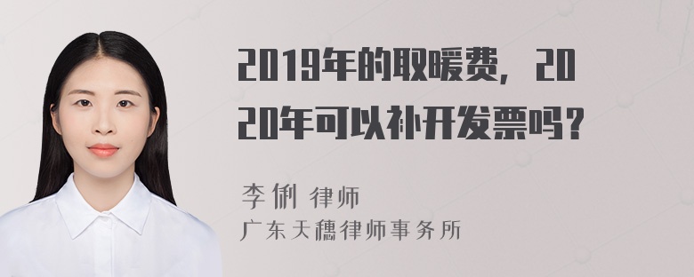 2019年的取暖费，2020年可以补开发票吗？