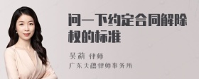 问一下约定合同解除权的标准