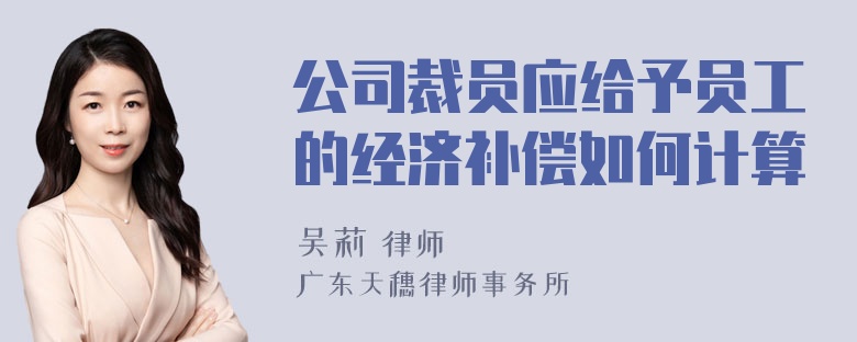 公司裁员应给予员工的经济补偿如何计算