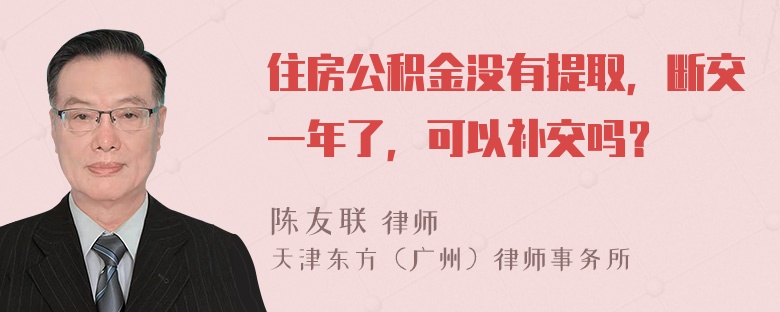 住房公积金没有提取，断交一年了，可以补交吗？