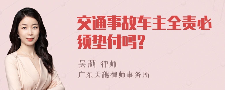 交通事故车主全责必须垫付吗?