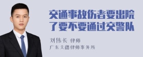 交通事故伤者要出院了要不要通过交警队