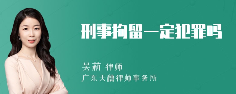 刑事拘留一定犯罪吗