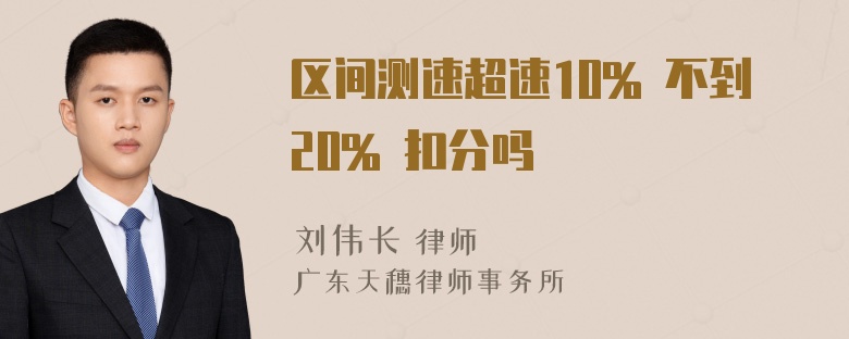 区间测速超速10% 不到20% 扣分吗