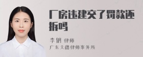 厂房违建交了罚款还拆吗