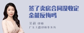 签了卖房合同没收定金能反悔吗