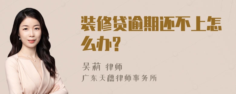 装修贷逾期还不上怎么办?