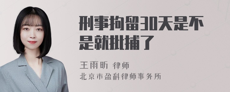 刑事拘留30天是不是就批捕了