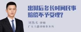 出狱后多长时间民事赔偿不予受理?