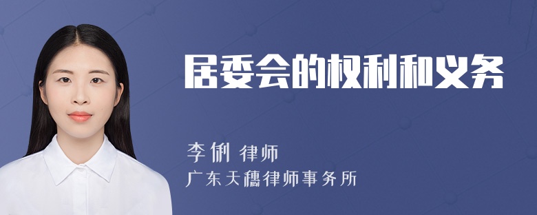 居委会的权利和义务