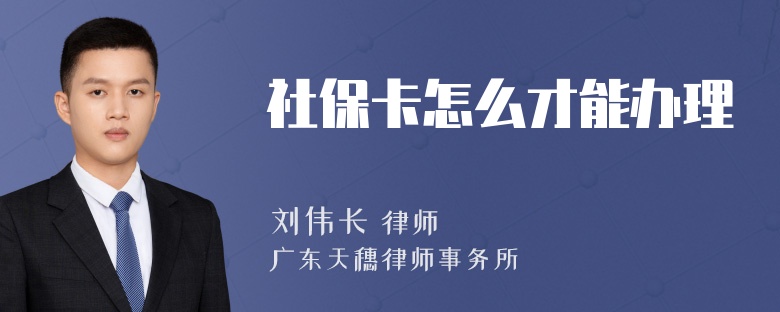 社保卡怎么才能办理