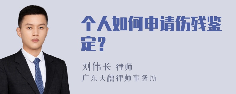 个人如何申请伤残鉴定？