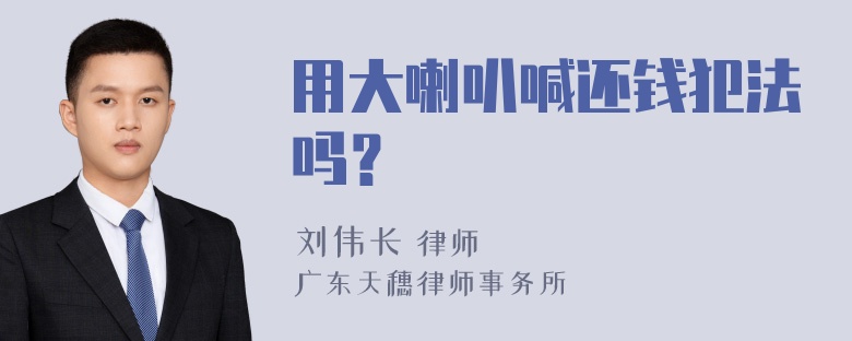 用大喇叭喊还钱犯法吗？