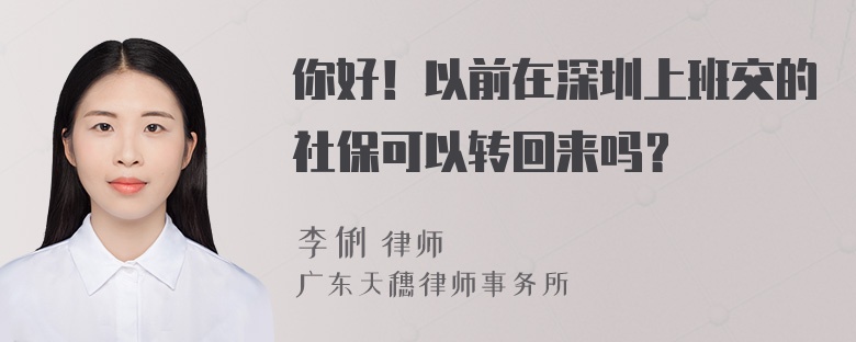 你好！以前在深圳上班交的社保可以转回来吗？