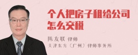 个人把房子租给公司怎么交税