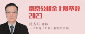 南京公积金上限基数2023