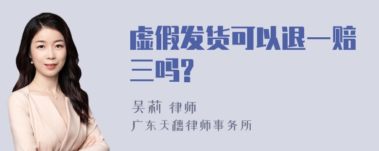 虚假发货可以退一赔三吗?